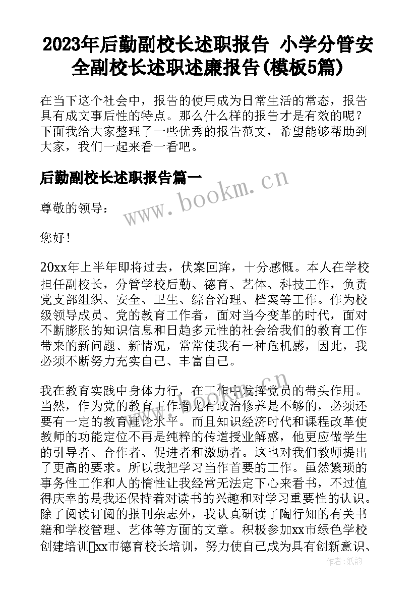 2023年后勤副校长述职报告 小学分管安全副校长述职述廉报告(模板5篇)