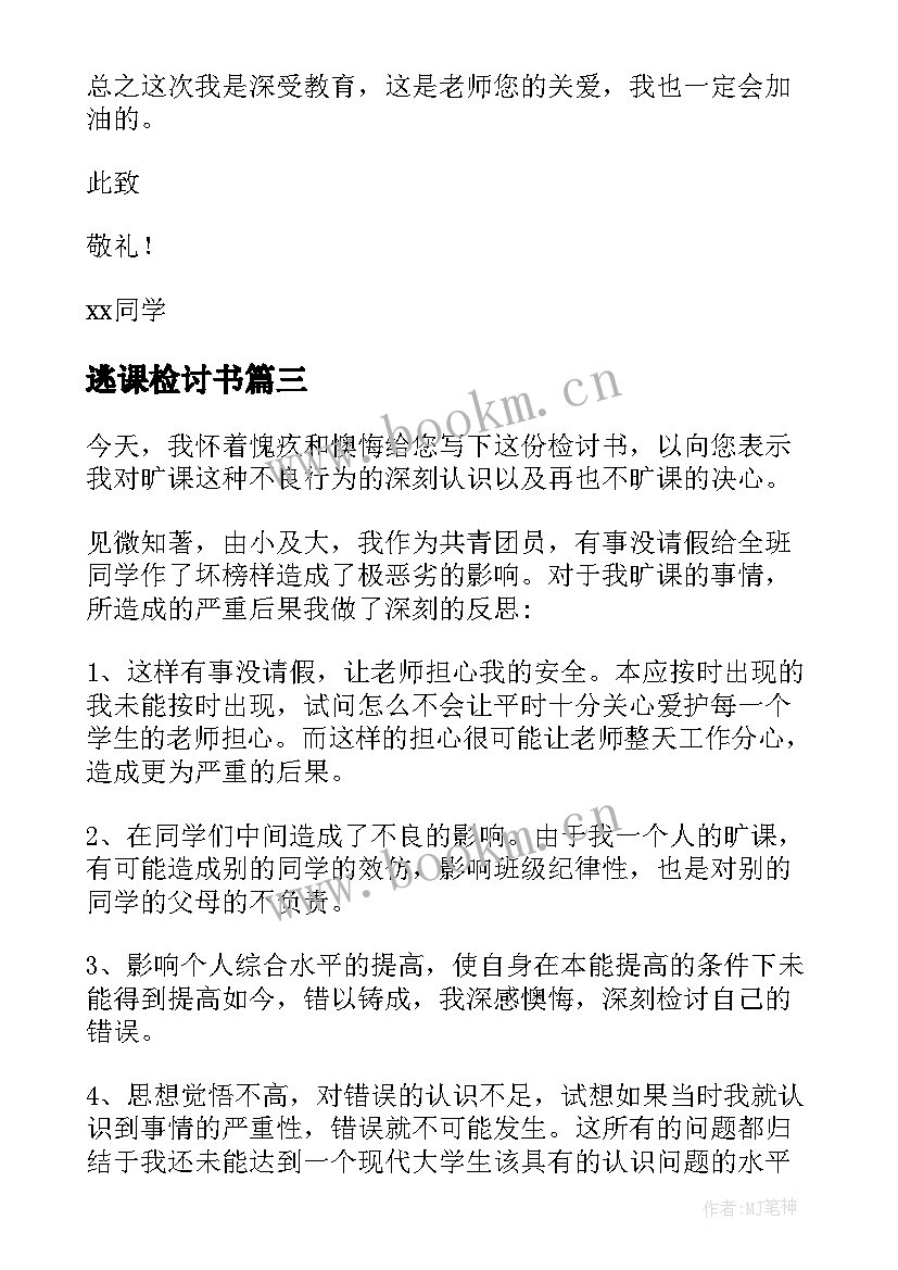 2023年逃课检讨书 逃课打球检讨书(实用7篇)