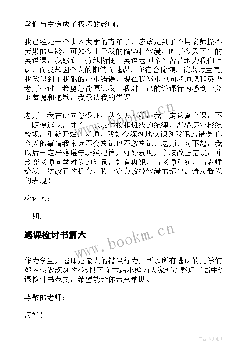 2023年逃课检讨书 逃课打球检讨书(实用7篇)