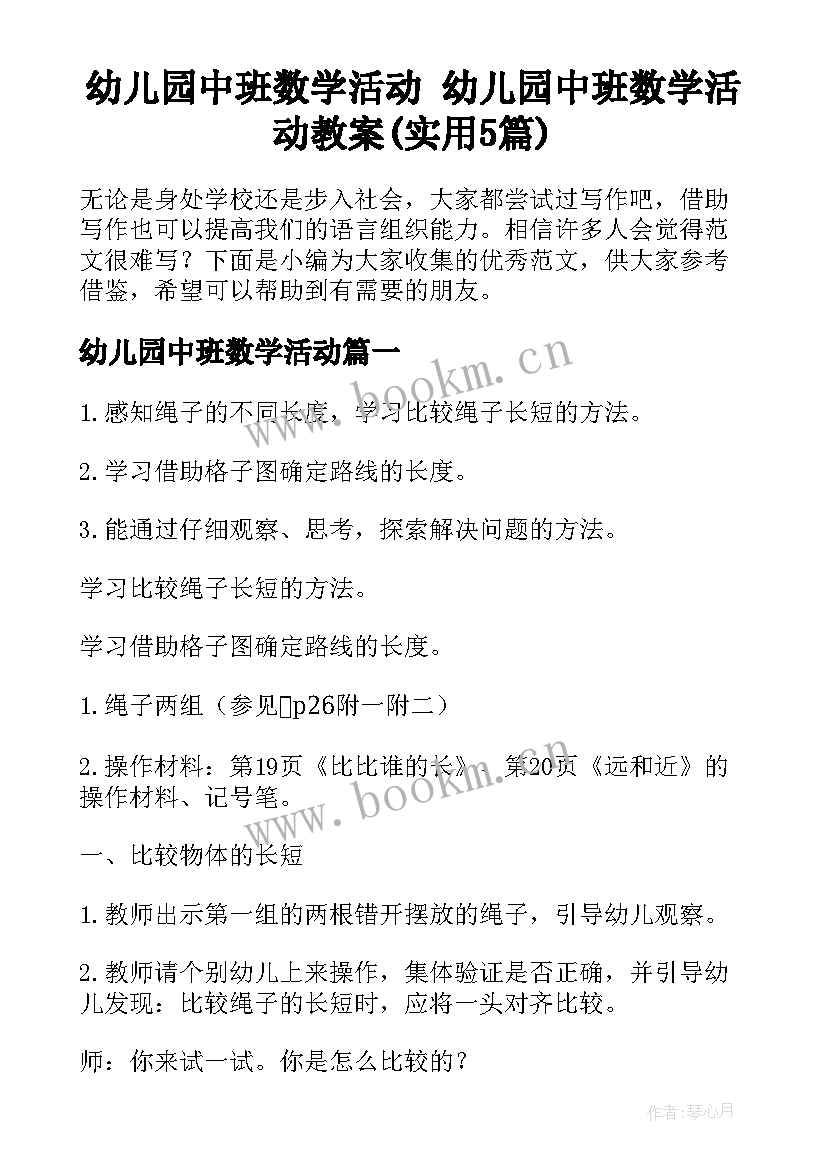 幼儿园中班数学活动 幼儿园中班数学活动教案(实用5篇)