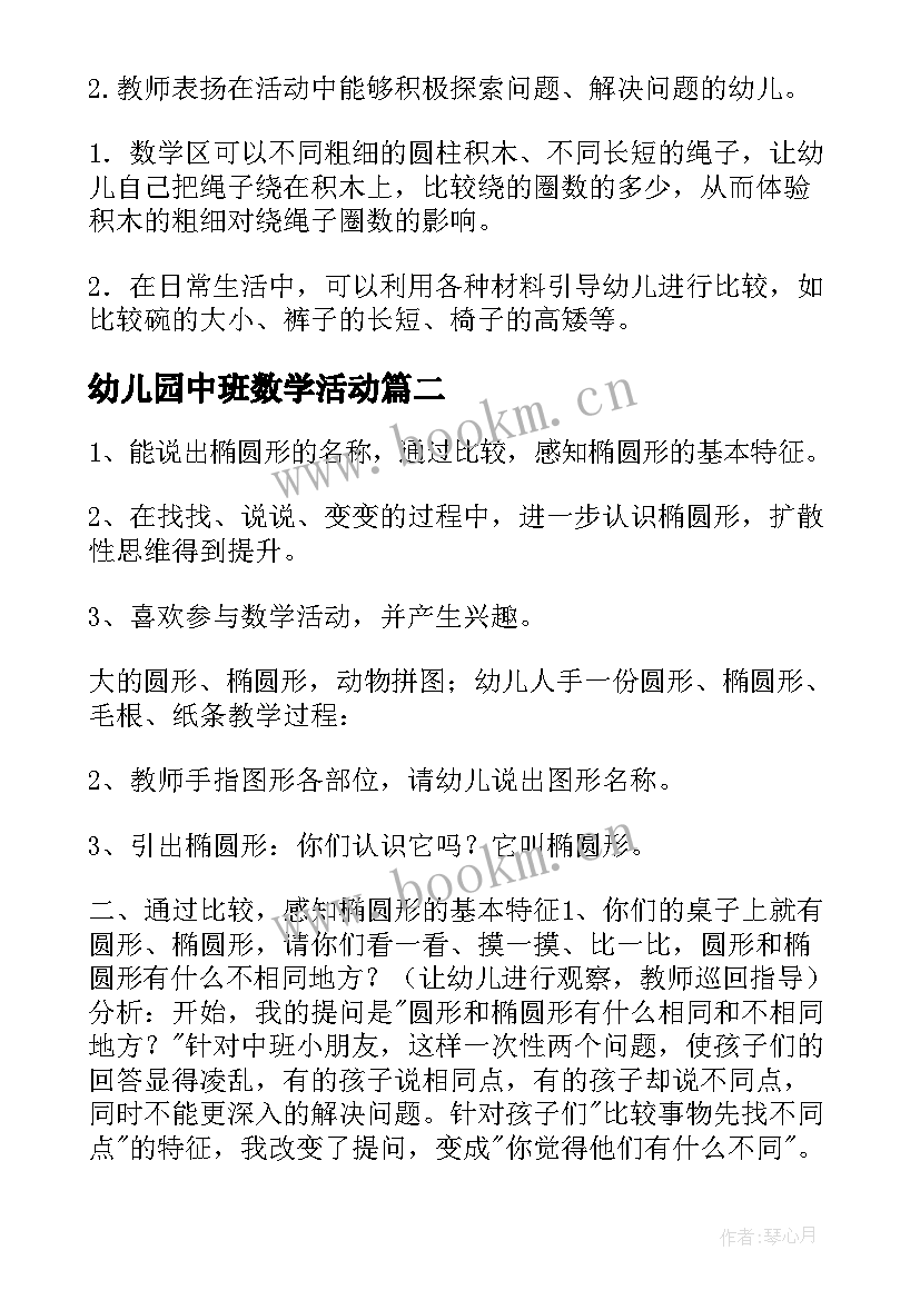 幼儿园中班数学活动 幼儿园中班数学活动教案(实用5篇)