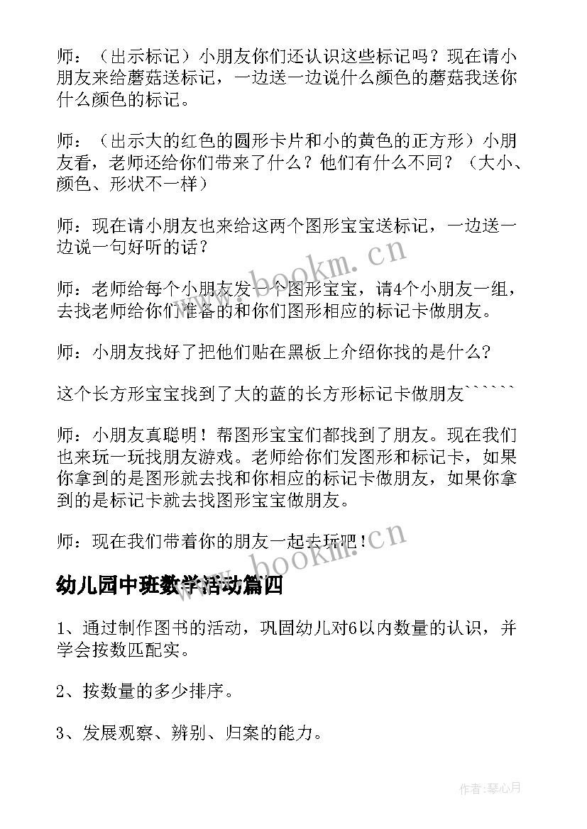 幼儿园中班数学活动 幼儿园中班数学活动教案(实用5篇)