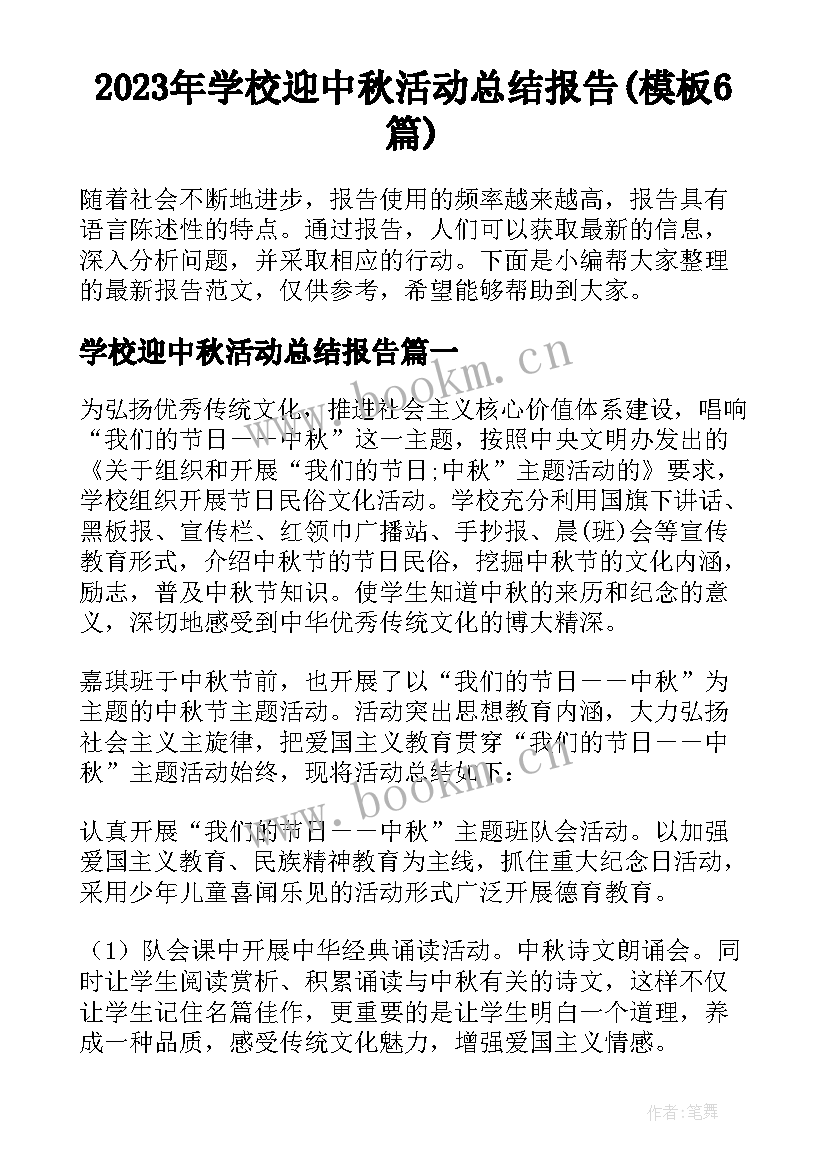 2023年学校迎中秋活动总结报告(模板6篇)