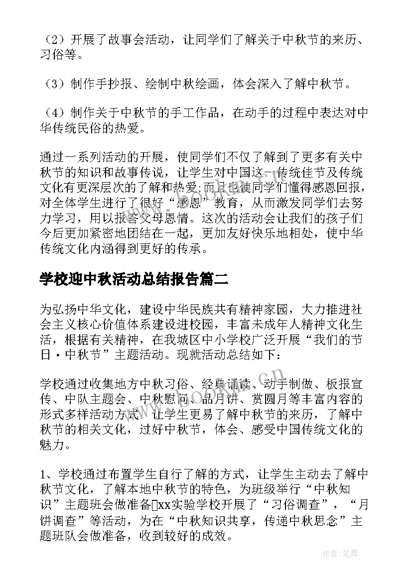 2023年学校迎中秋活动总结报告(模板6篇)