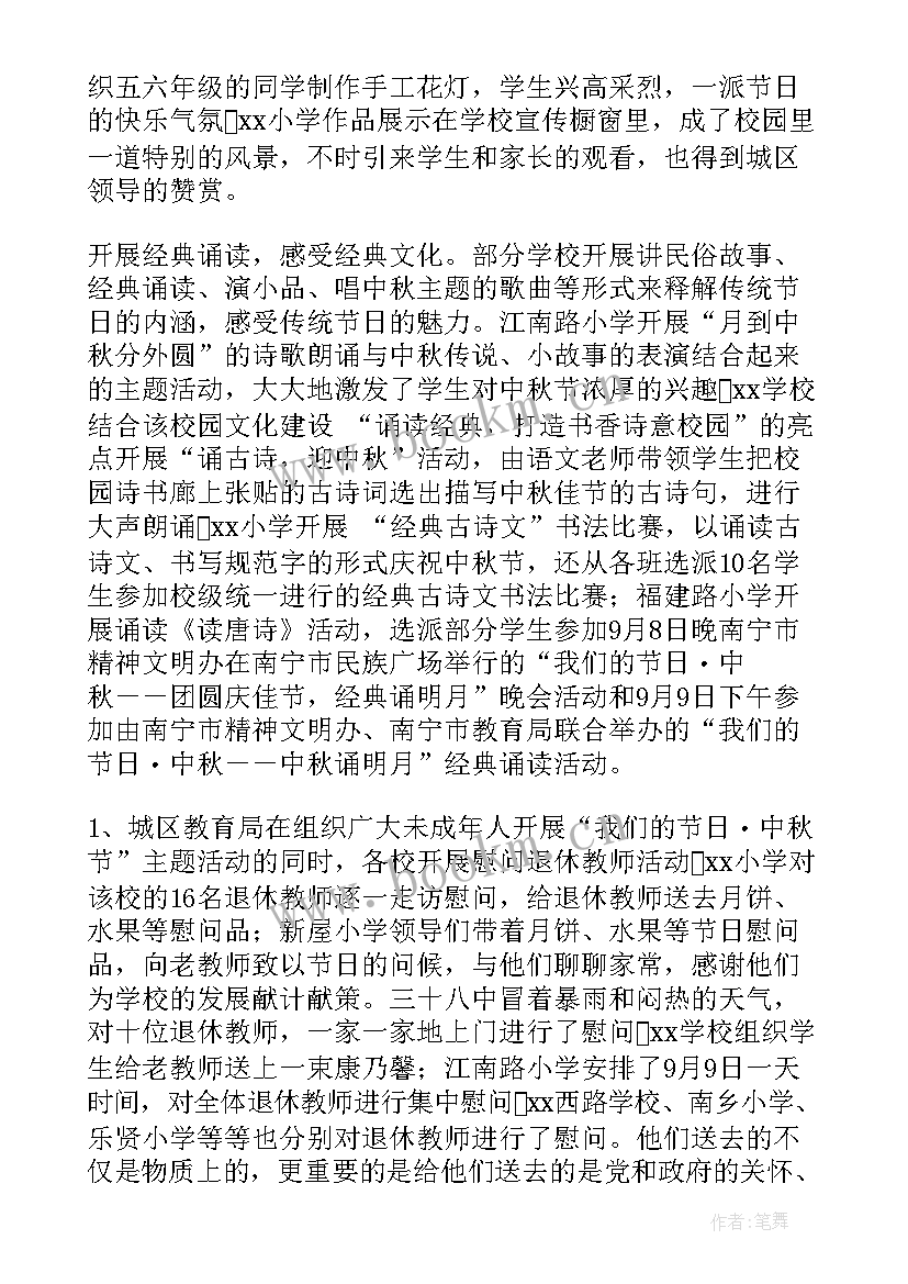 2023年学校迎中秋活动总结报告(模板6篇)