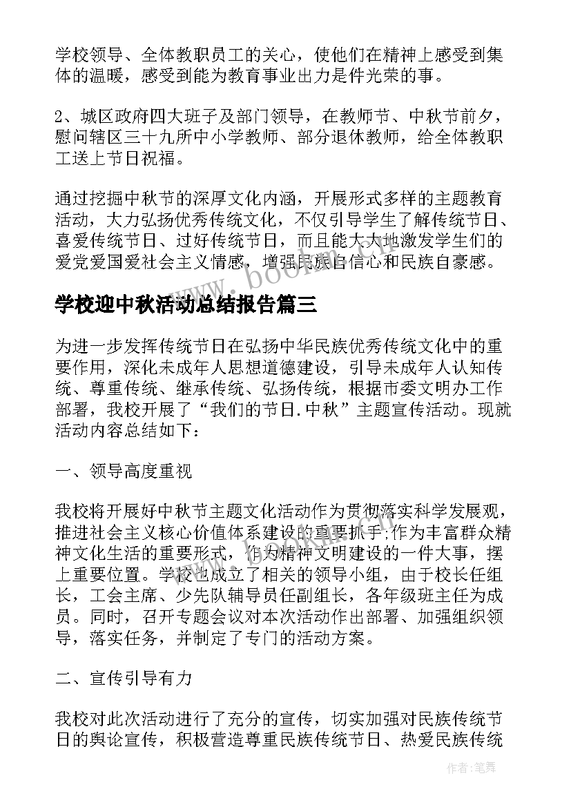 2023年学校迎中秋活动总结报告(模板6篇)