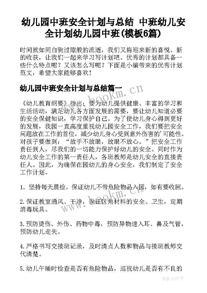 幼儿园中班安全计划与总结 中班幼儿安全计划幼儿园中班(模板6篇)