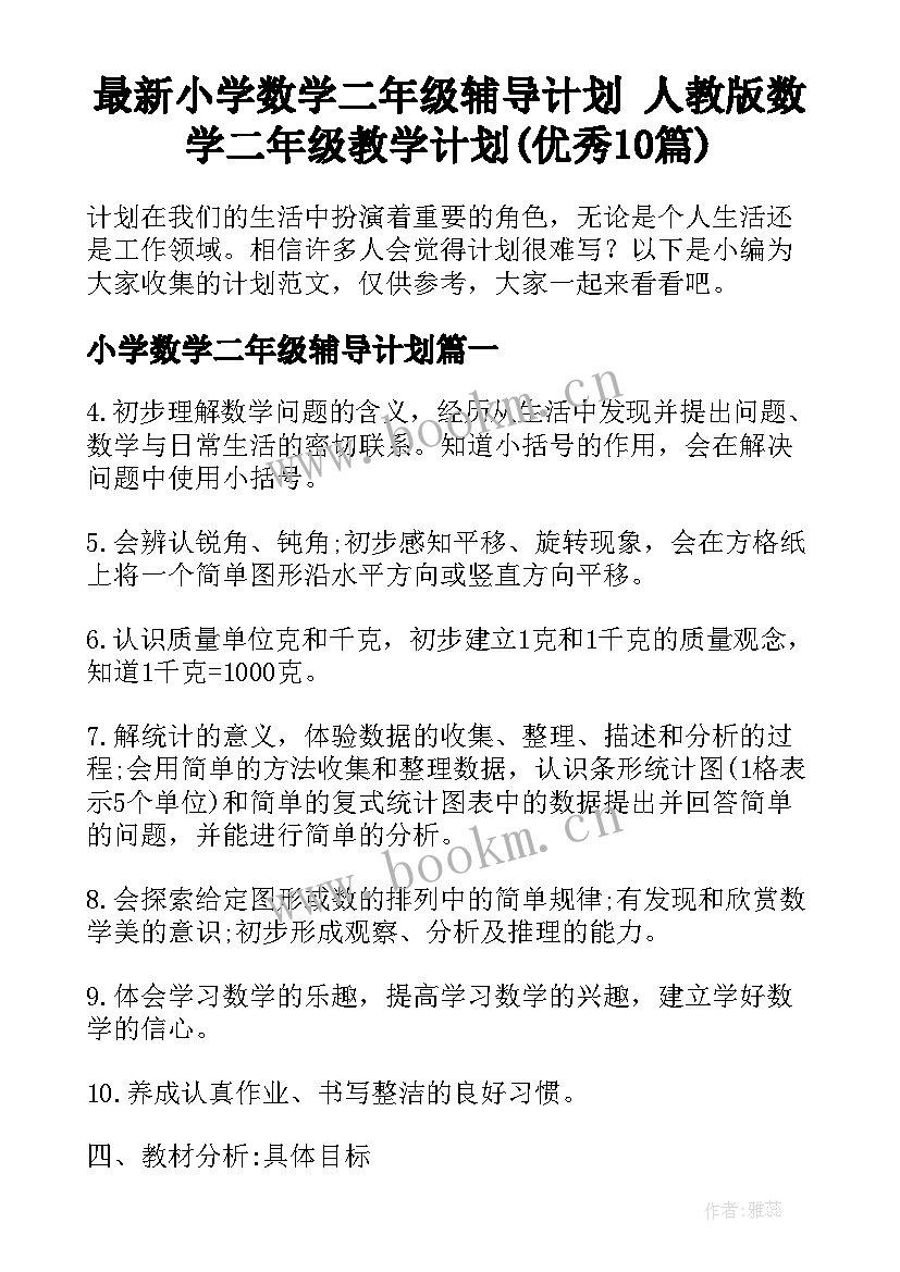 最新小学数学二年级辅导计划 人教版数学二年级教学计划(优秀10篇)