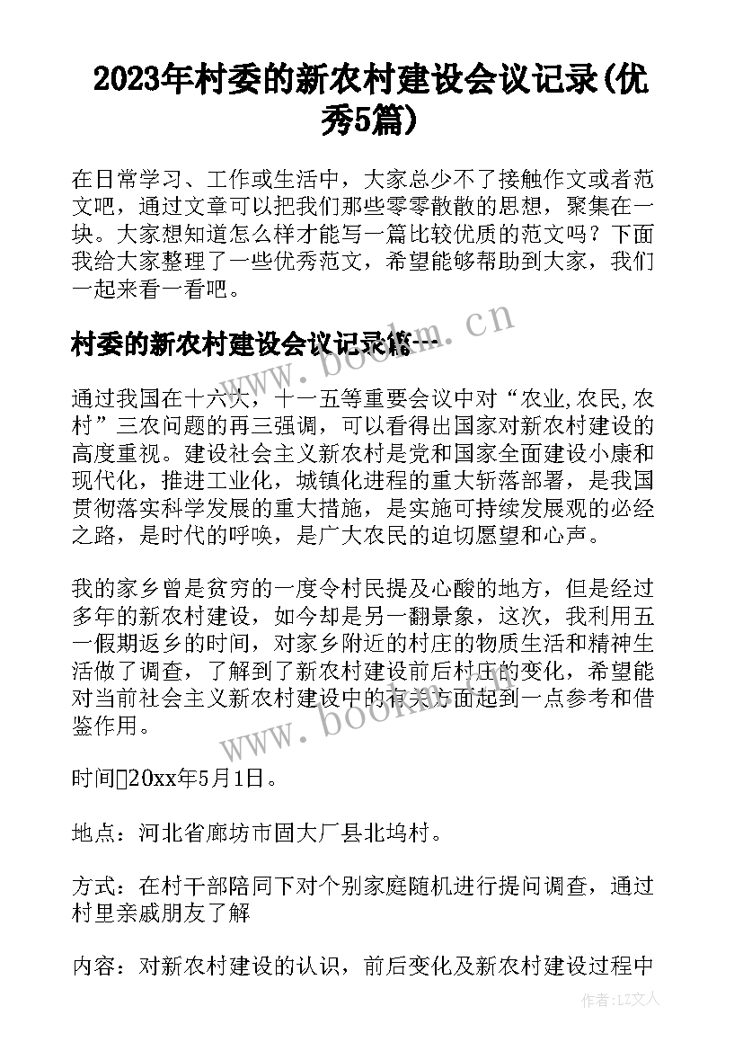 2023年村委的新农村建设会议记录(优秀5篇)