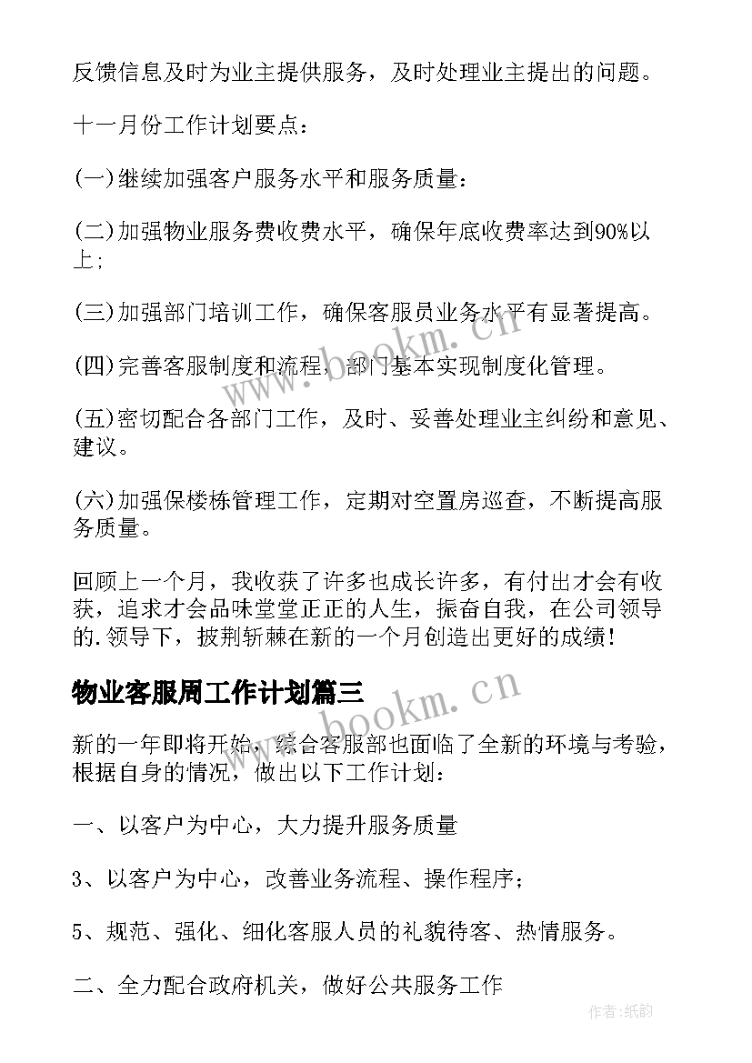 2023年物业客服周工作计划 物业客服部工作计划(大全9篇)