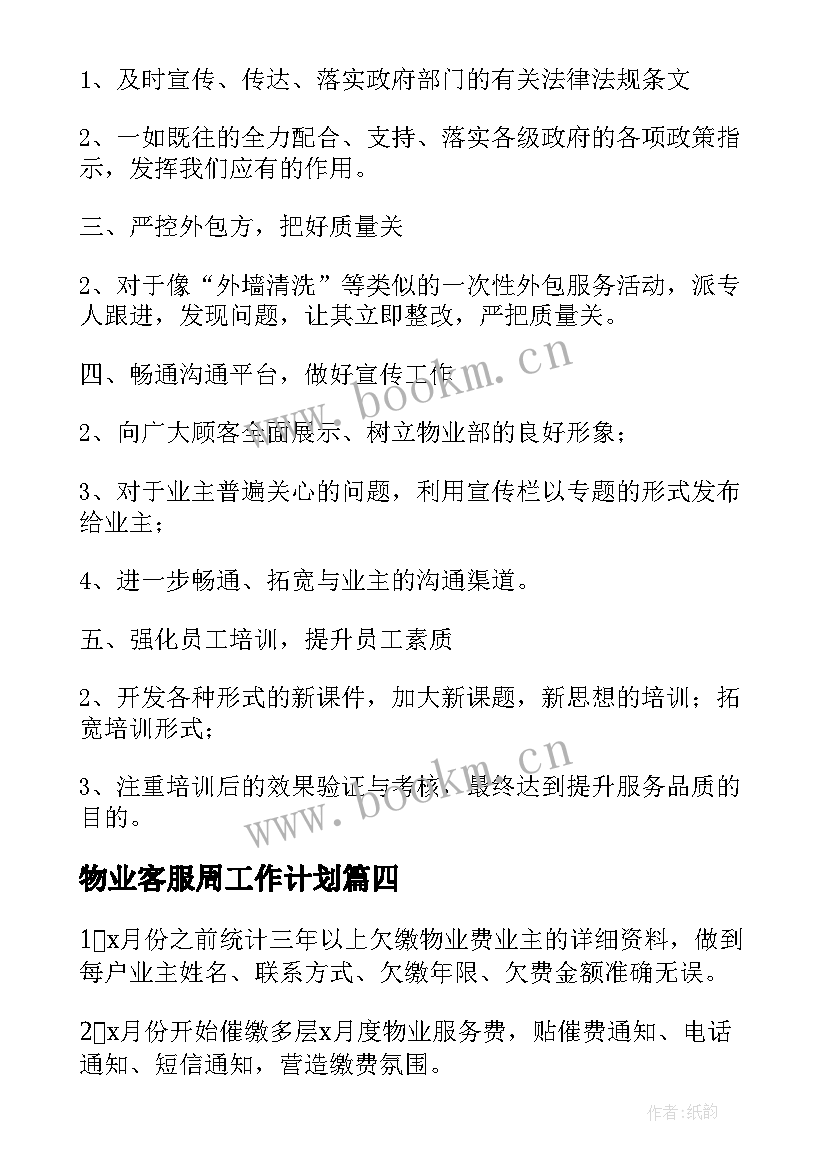 2023年物业客服周工作计划 物业客服部工作计划(大全9篇)