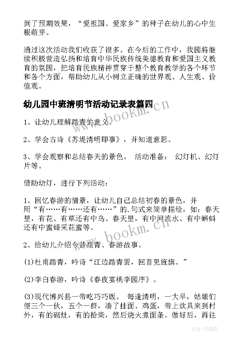 幼儿园中班清明节活动记录表 清明节活动方案幼儿园中班(大全5篇)