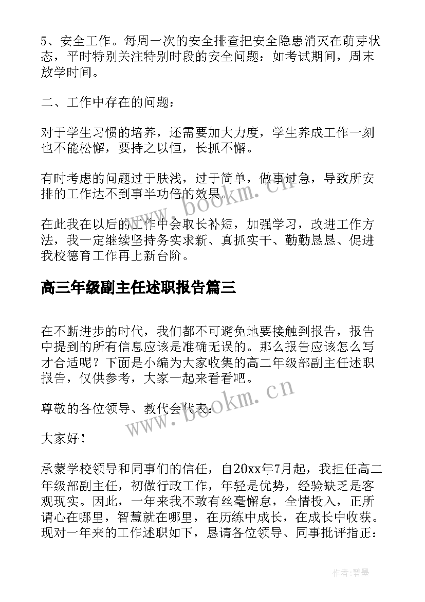 2023年高三年级副主任述职报告 高三年级主任述职报告(优秀5篇)