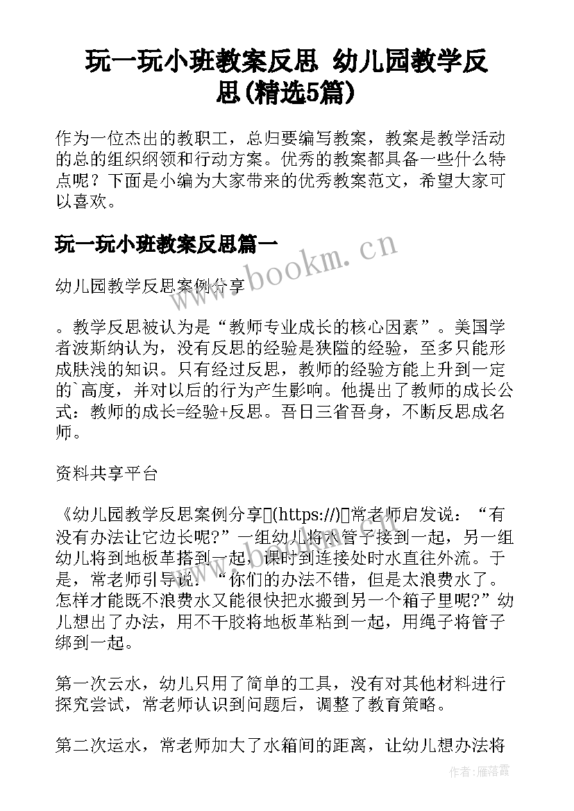 玩一玩小班教案反思 幼儿园教学反思(精选5篇)