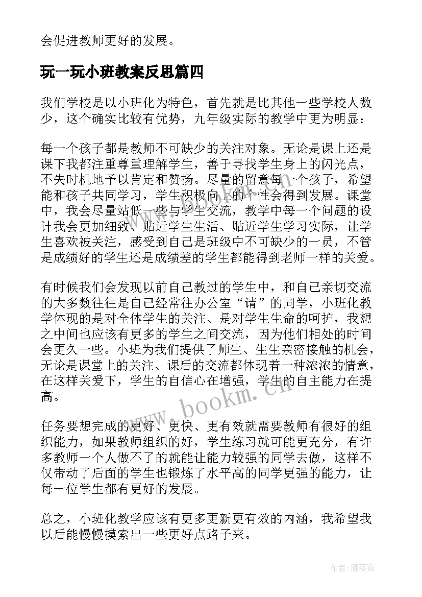 玩一玩小班教案反思 幼儿园教学反思(精选5篇)