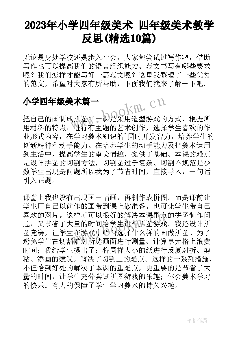 2023年小学四年级美术 四年级美术教学反思(精选10篇)