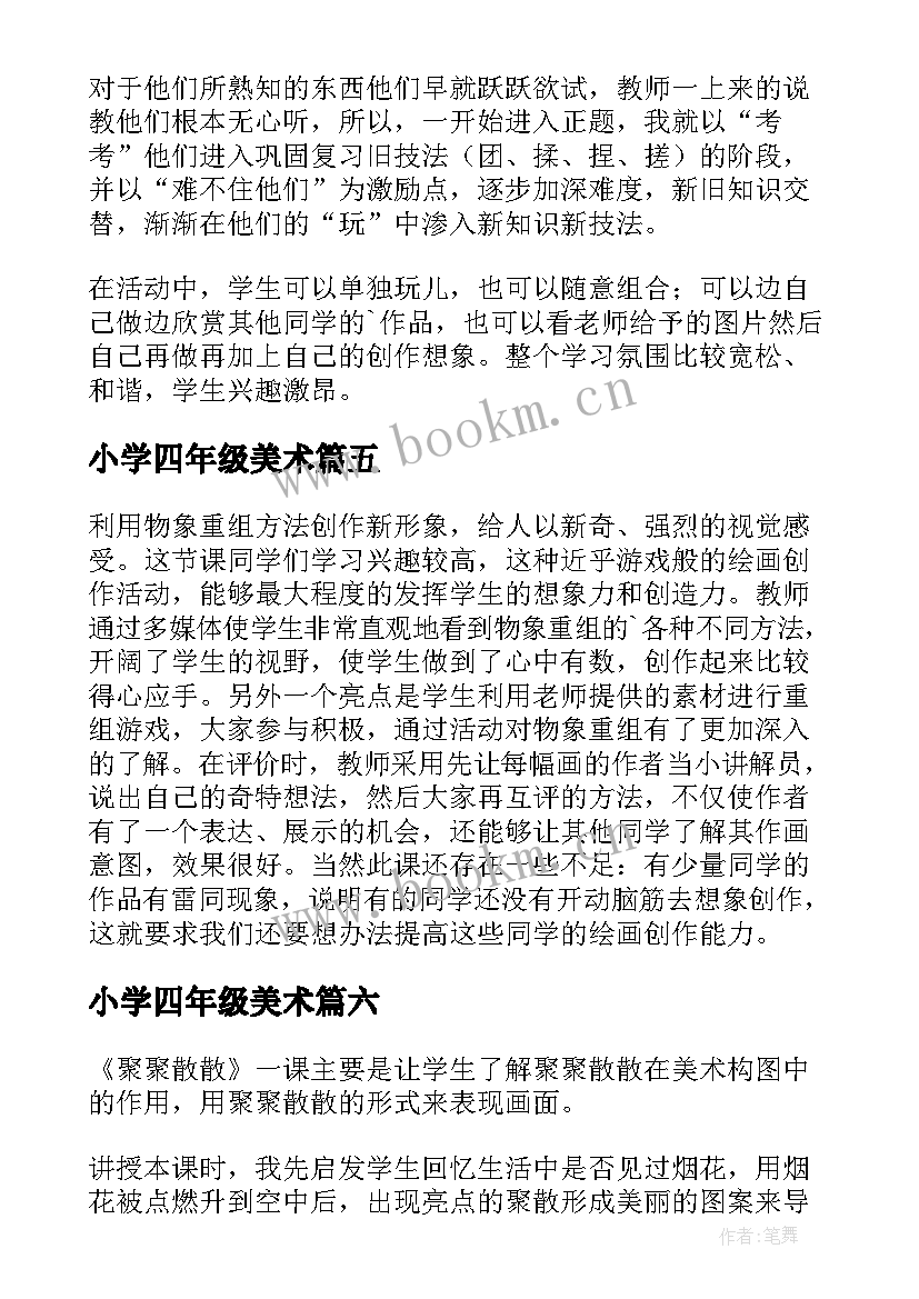 2023年小学四年级美术 四年级美术教学反思(精选10篇)