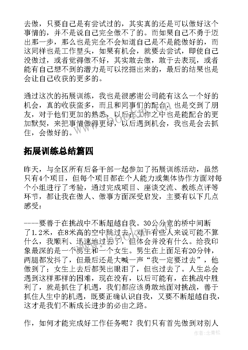 拓展训练总结 公司拓展训练个人总结拓展训练总结(模板5篇)