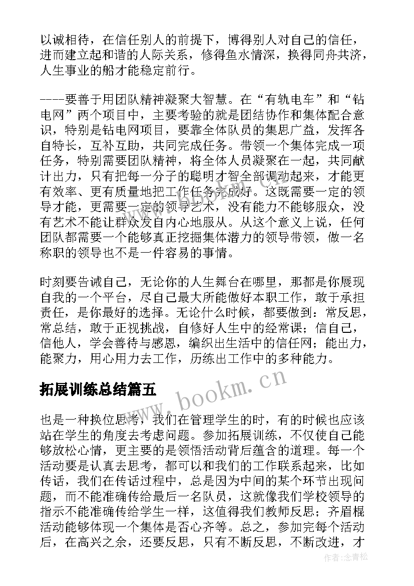 拓展训练总结 公司拓展训练个人总结拓展训练总结(模板5篇)