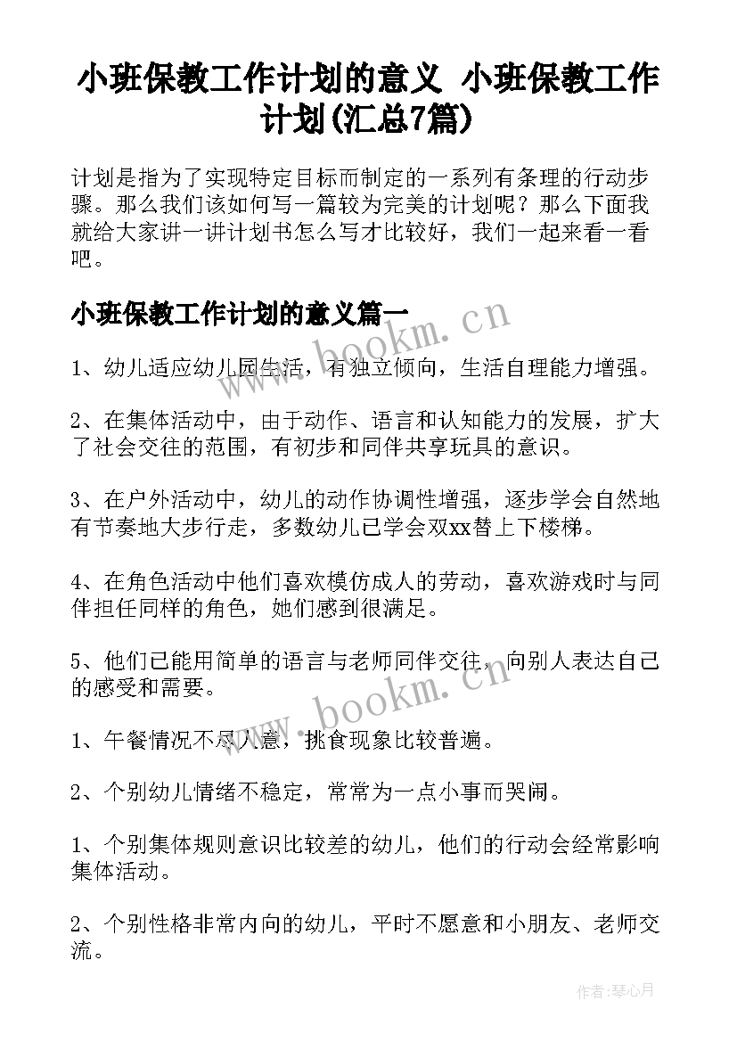 小班保教工作计划的意义 小班保教工作计划(汇总7篇)