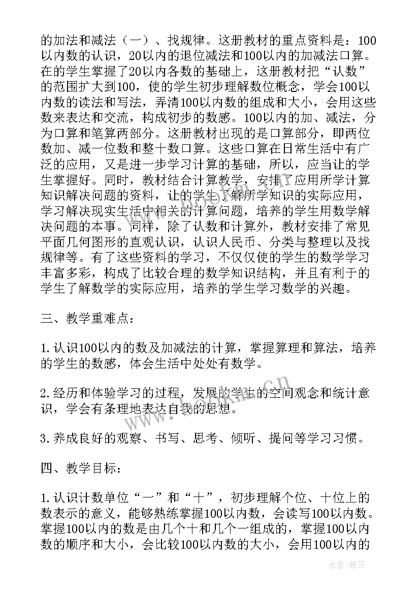 最新苏教版一年级教学进度 苏教版一年级数学教学计划(模板9篇)