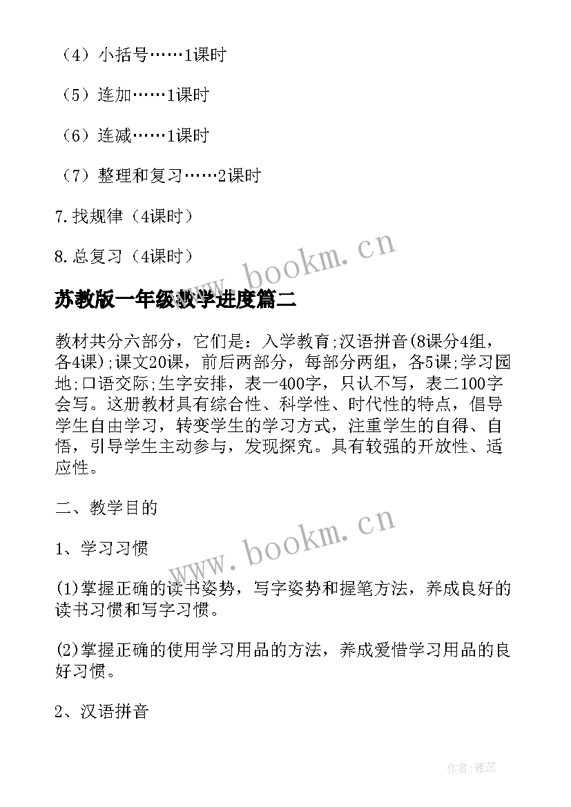 最新苏教版一年级教学进度 苏教版一年级数学教学计划(模板9篇)