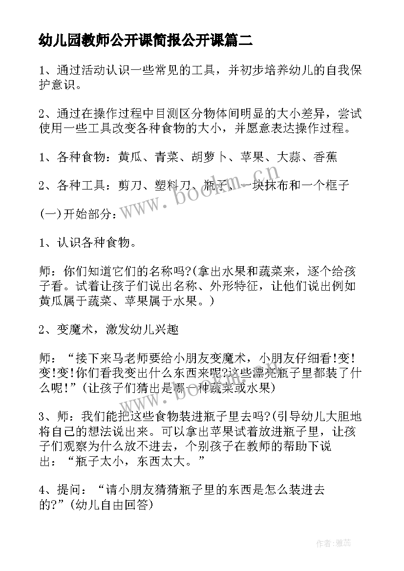 幼儿园教师公开课简报公开课 幼儿园安全教案公开课(模板5篇)