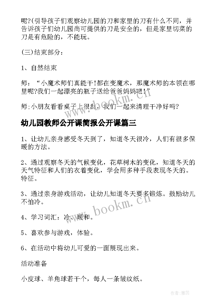 幼儿园教师公开课简报公开课 幼儿园安全教案公开课(模板5篇)