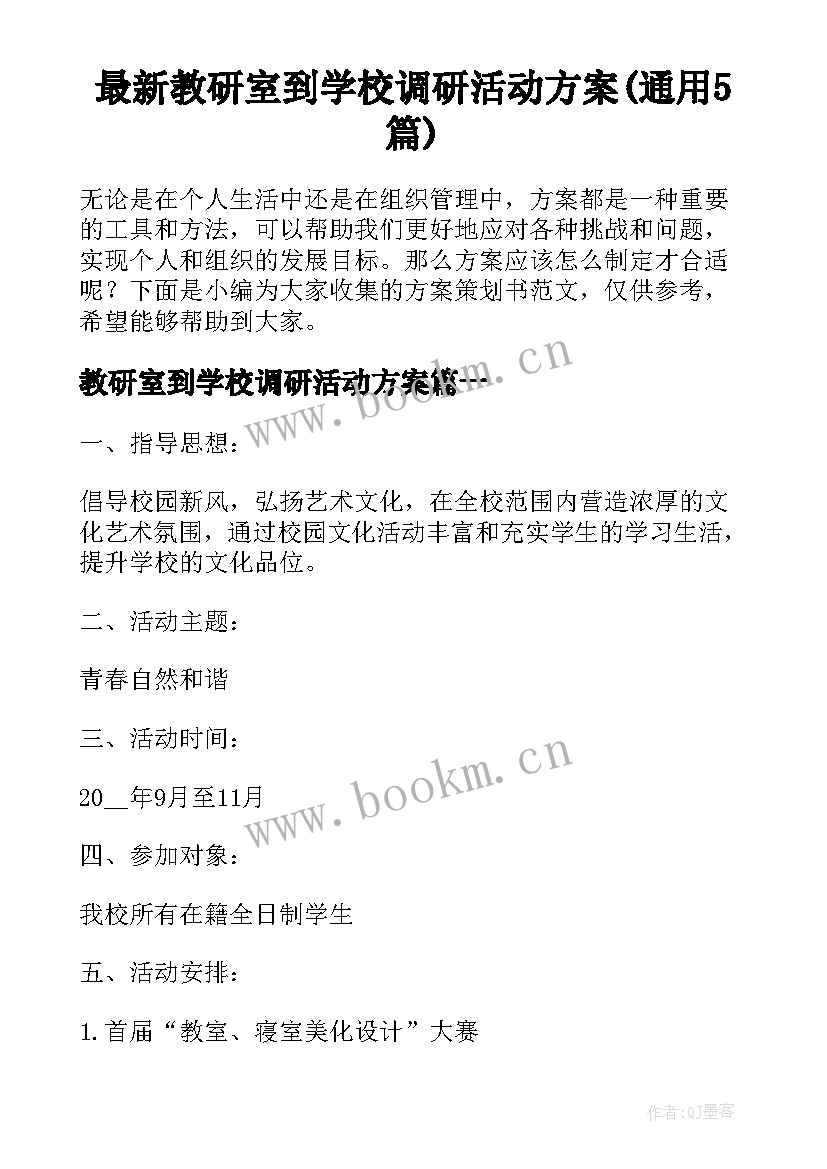 最新教研室到学校调研活动方案(通用5篇)