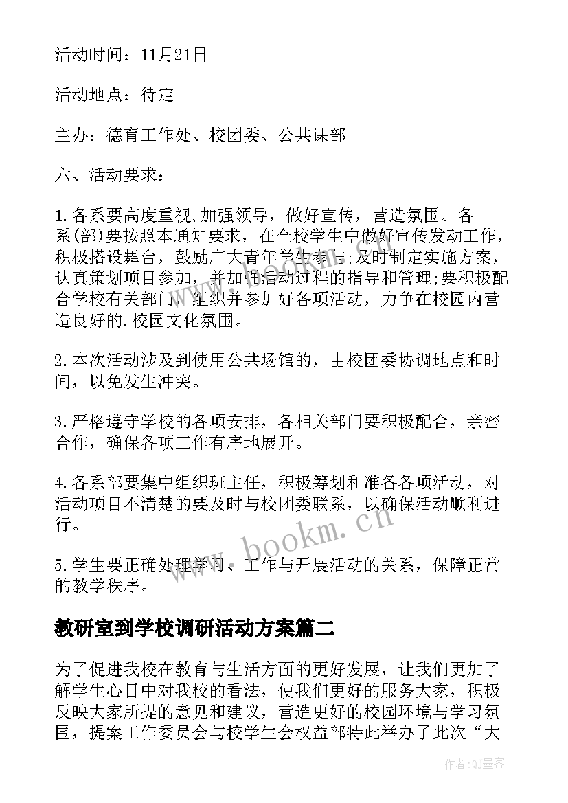 最新教研室到学校调研活动方案(通用5篇)