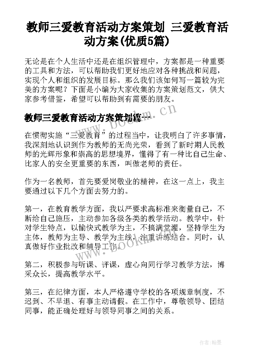 教师三爱教育活动方案策划 三爱教育活动方案(优质5篇)