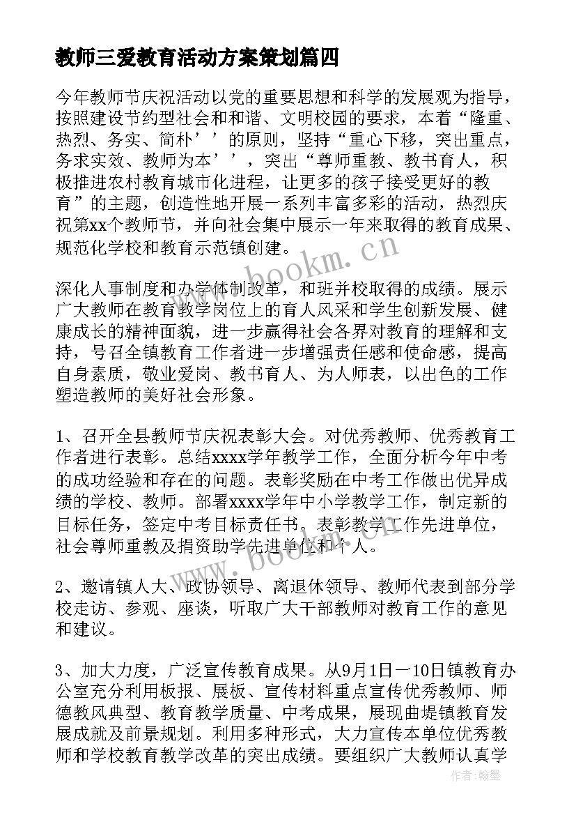 教师三爱教育活动方案策划 三爱教育活动方案(优质5篇)