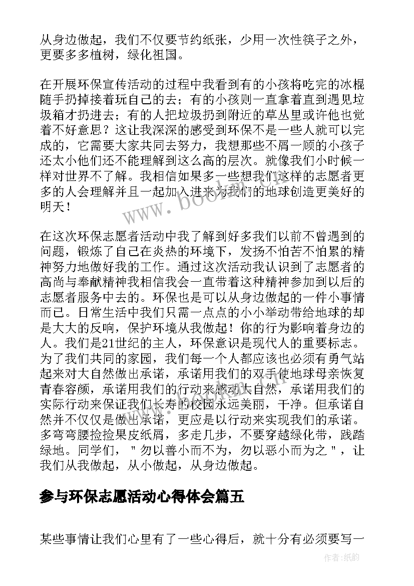 最新参与环保志愿活动心得体会 环保志愿活动心得体会(优秀5篇)