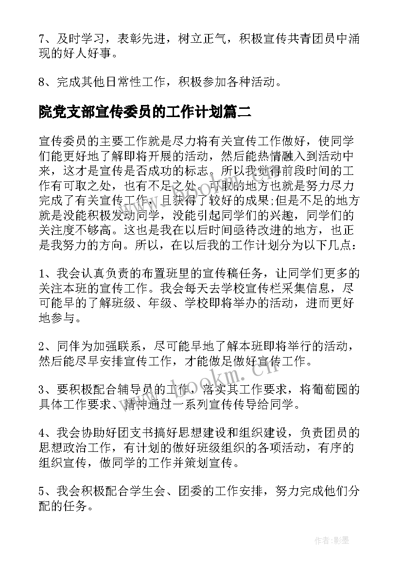 院党支部宣传委员的工作计划 宣传委员工作计划(通用7篇)