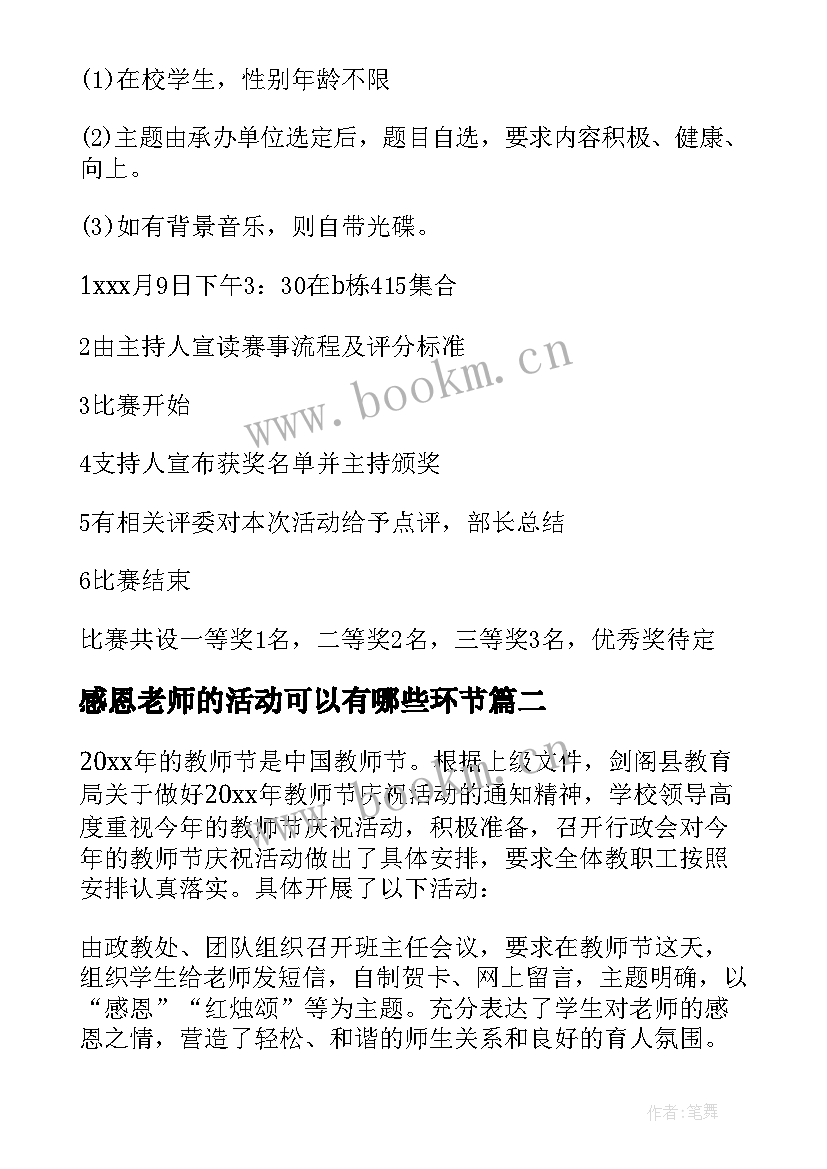 2023年感恩老师的活动可以有哪些环节(实用6篇)