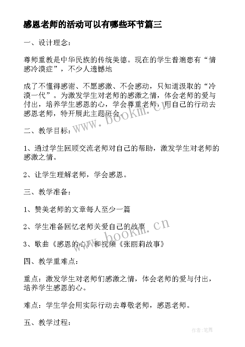 2023年感恩老师的活动可以有哪些环节(实用6篇)