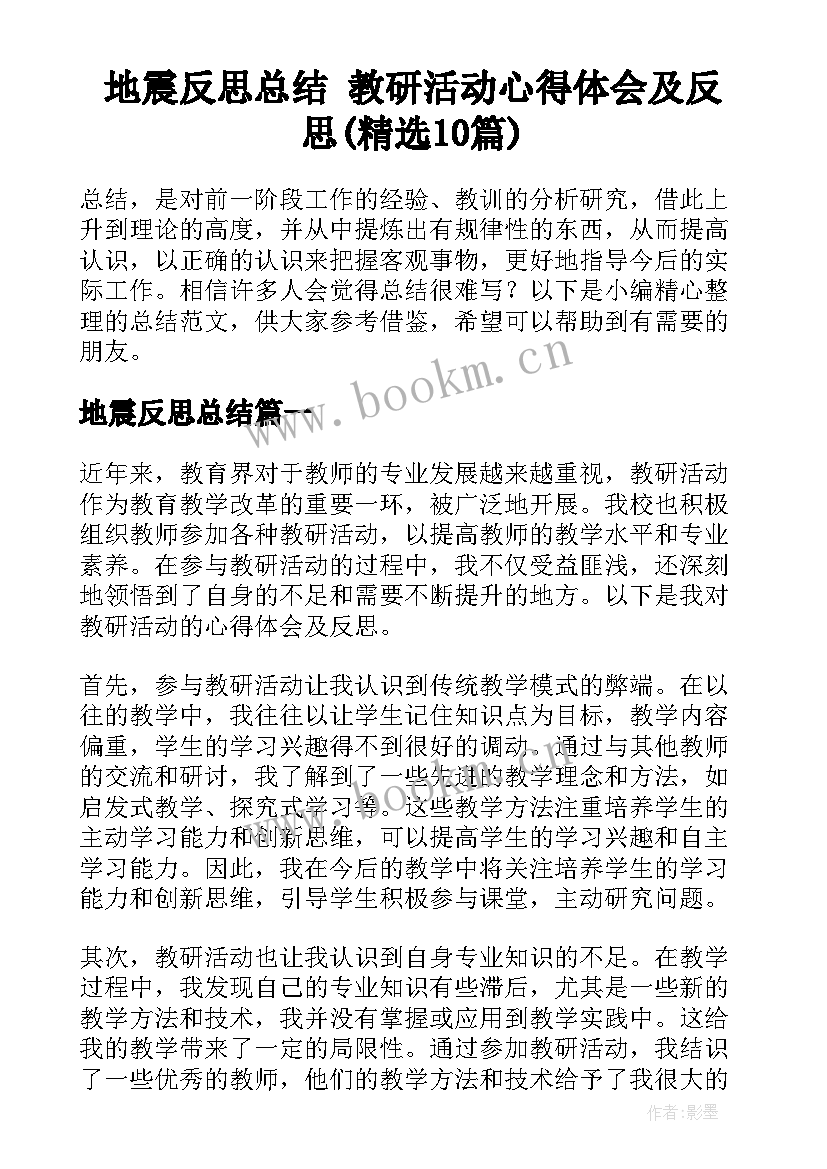 地震反思总结 教研活动心得体会及反思(精选10篇)