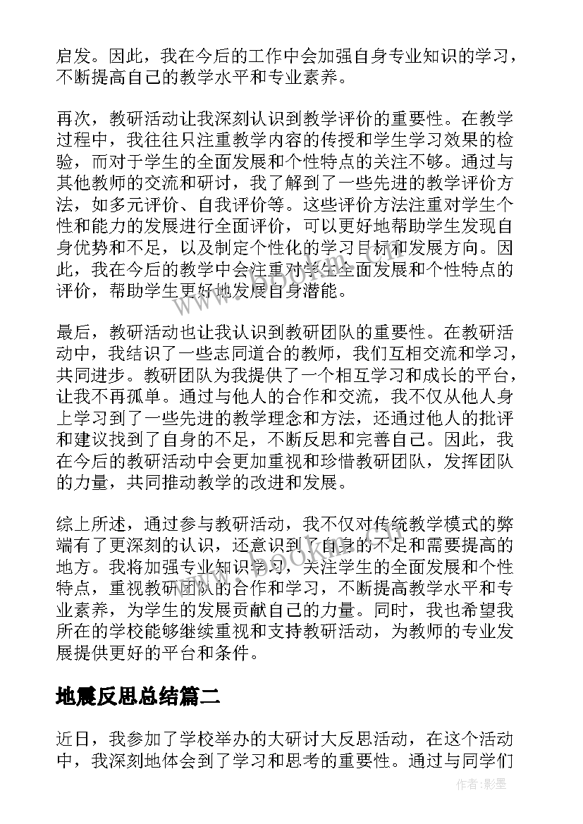 地震反思总结 教研活动心得体会及反思(精选10篇)