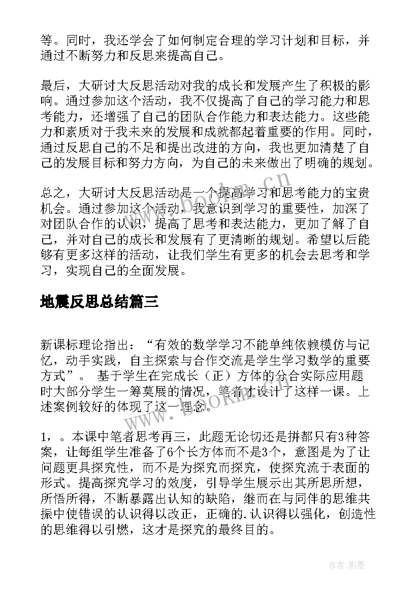 地震反思总结 教研活动心得体会及反思(精选10篇)