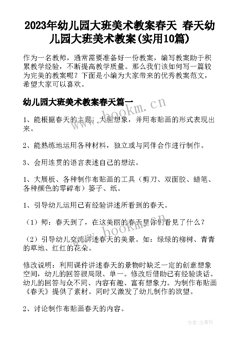 2023年幼儿园大班美术教案春天 春天幼儿园大班美术教案(实用10篇)