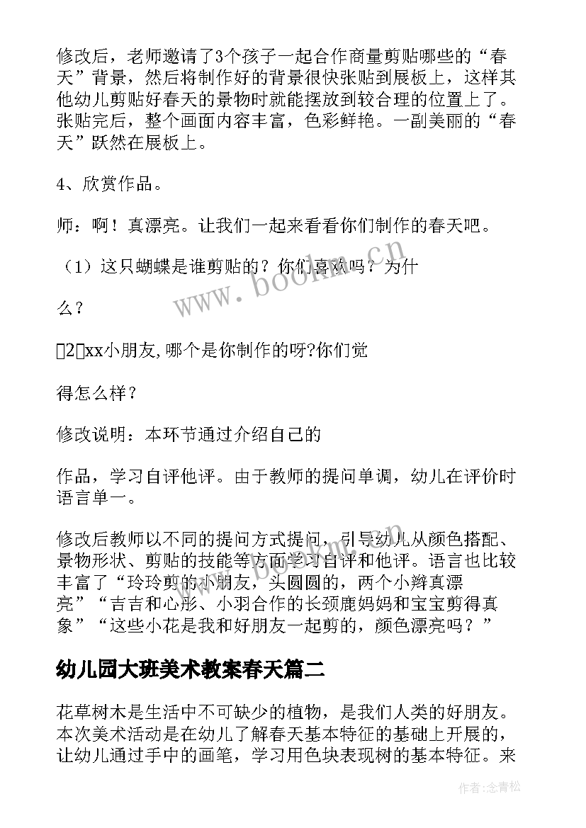 2023年幼儿园大班美术教案春天 春天幼儿园大班美术教案(实用10篇)