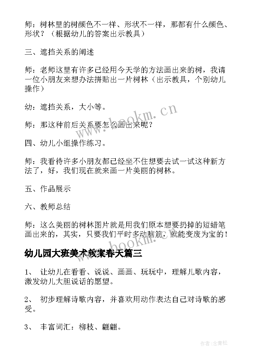 2023年幼儿园大班美术教案春天 春天幼儿园大班美术教案(实用10篇)