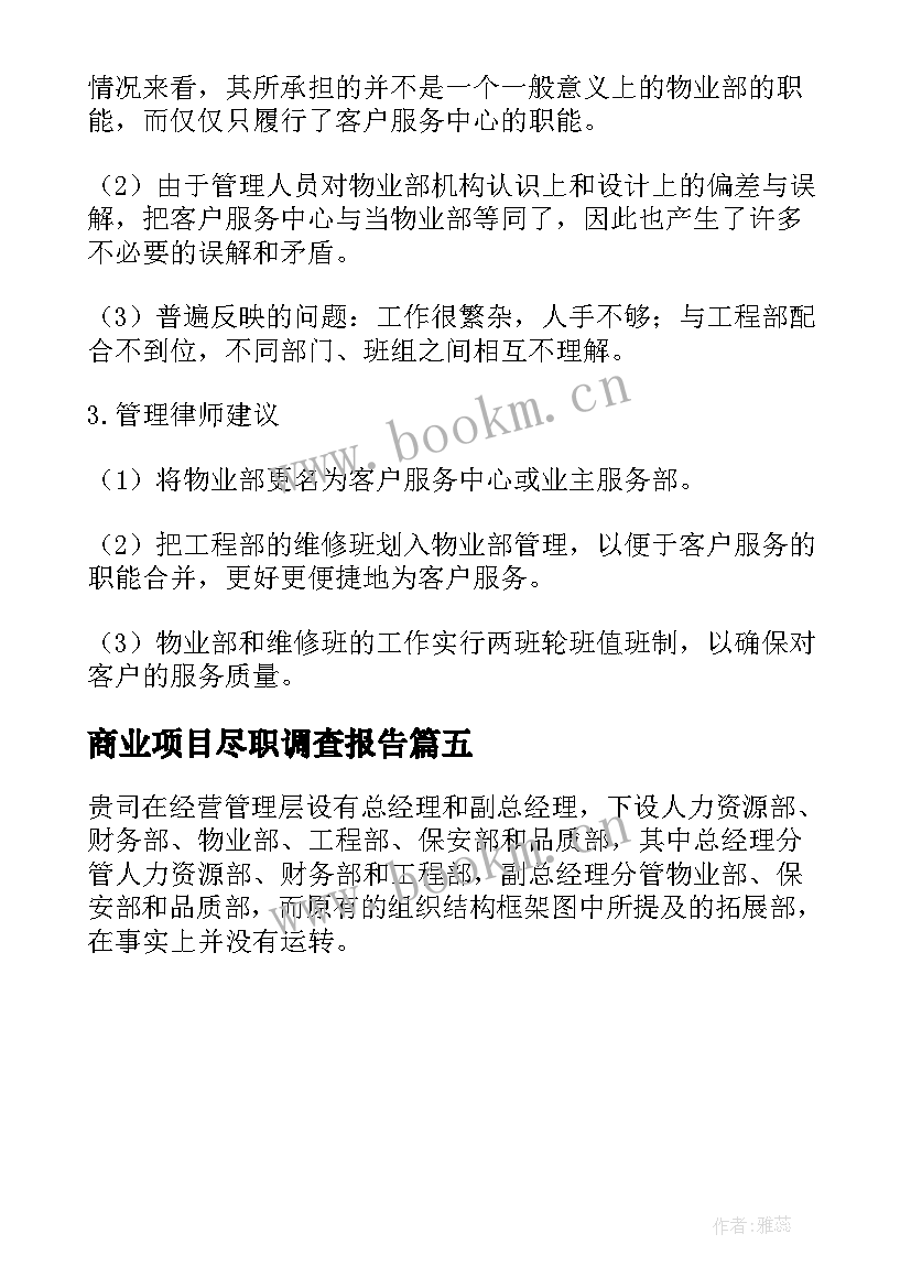 商业项目尽职调查报告 项目尽职调查报告(实用5篇)