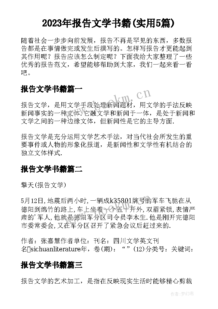 2023年报告文学书籍(实用5篇)