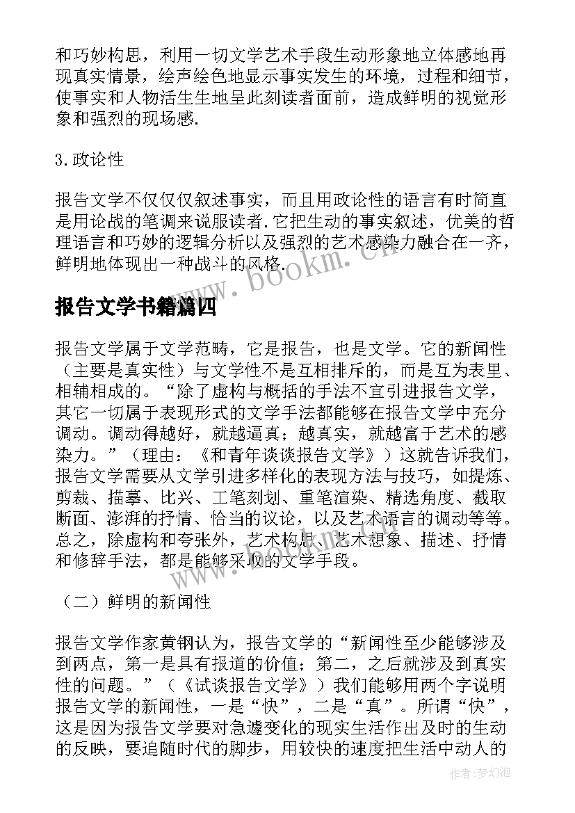 2023年报告文学书籍(实用5篇)