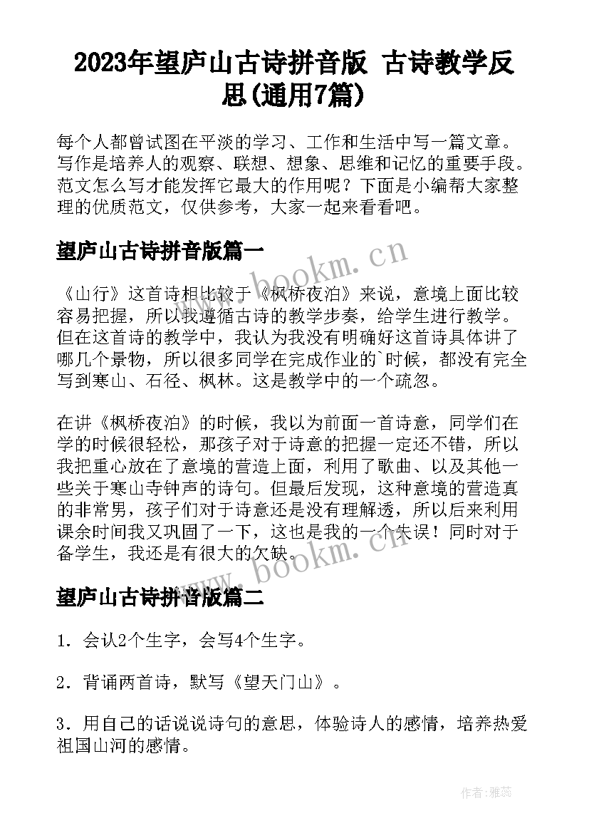 2023年望庐山古诗拼音版 古诗教学反思(通用7篇)