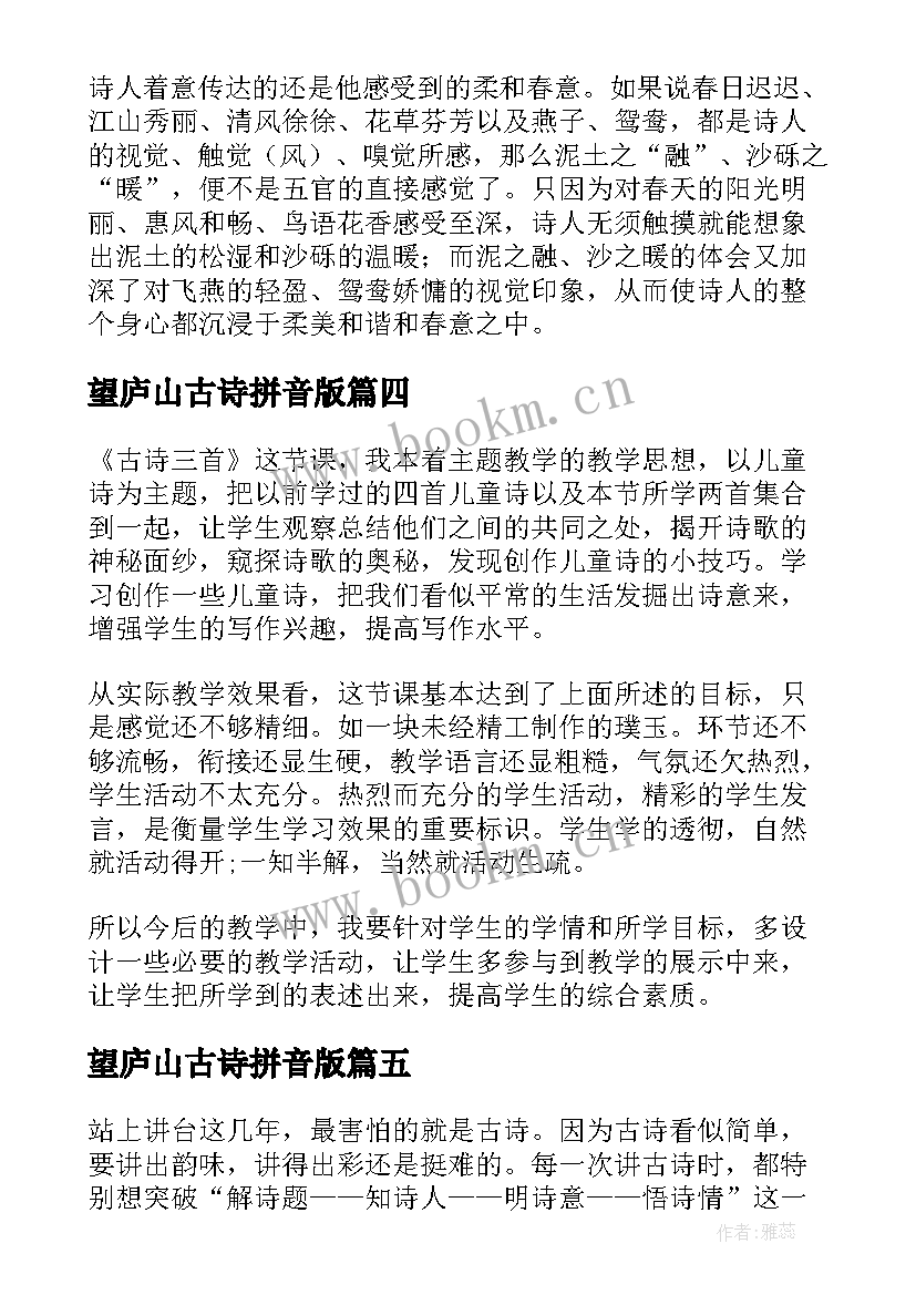 2023年望庐山古诗拼音版 古诗教学反思(通用7篇)