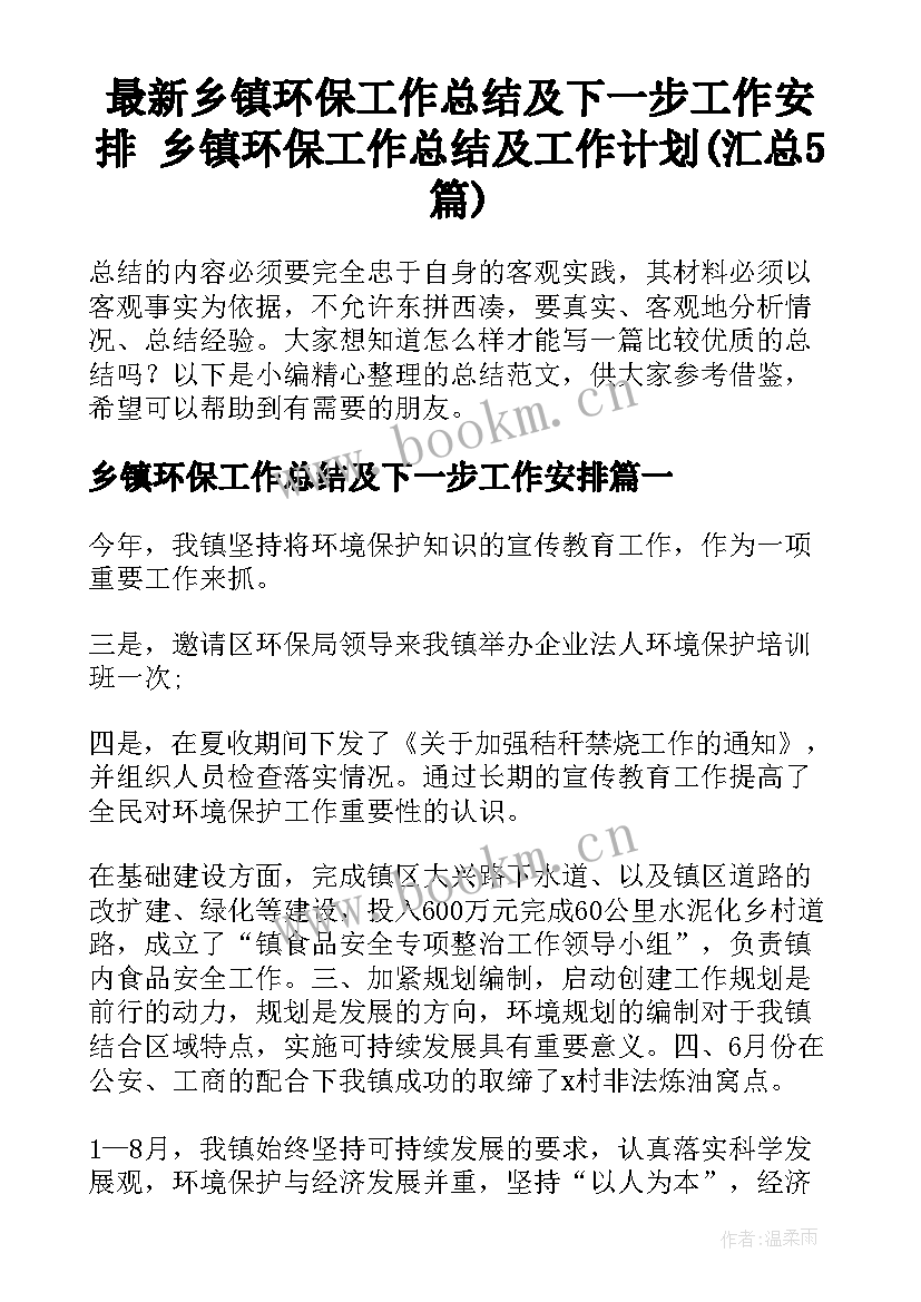 最新乡镇环保工作总结及下一步工作安排 乡镇环保工作总结及工作计划(汇总5篇)