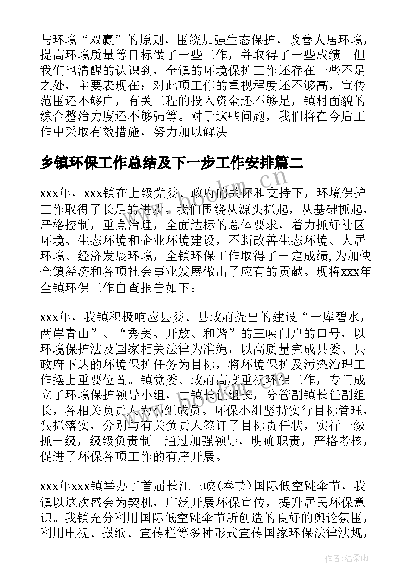 最新乡镇环保工作总结及下一步工作安排 乡镇环保工作总结及工作计划(汇总5篇)