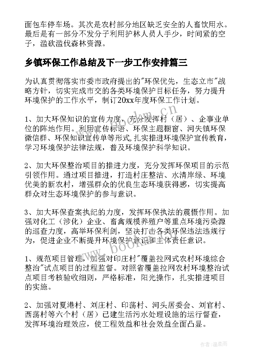 最新乡镇环保工作总结及下一步工作安排 乡镇环保工作总结及工作计划(汇总5篇)